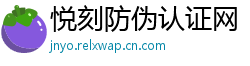 悦刻防伪认证网